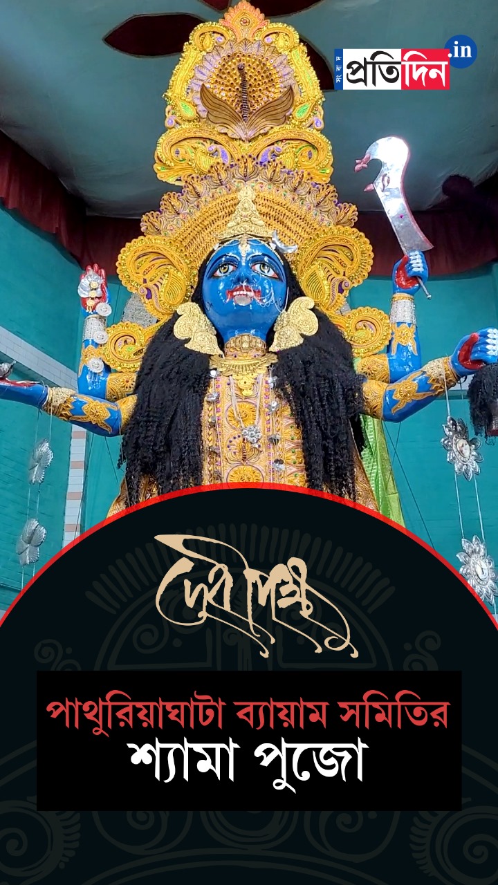 Kali Pujo 2025 | পাথুরিয়াঘাটা ব্যায়াম সমিতির শ্যামা পুজো।